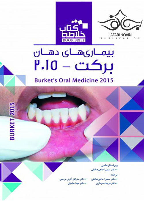 Book Brief خلاصه بیماری های دهان برکت 2015 رویان پژوه