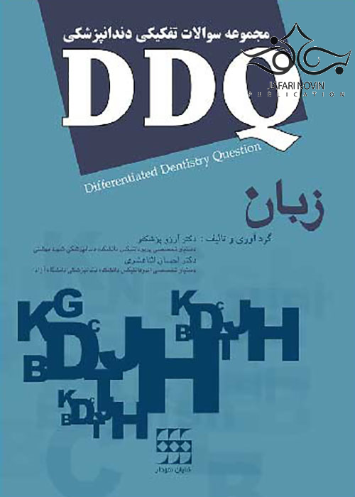 DDQ مجموعه سوالات تفکیکی دندانپزشکی زبان شایان نمودار