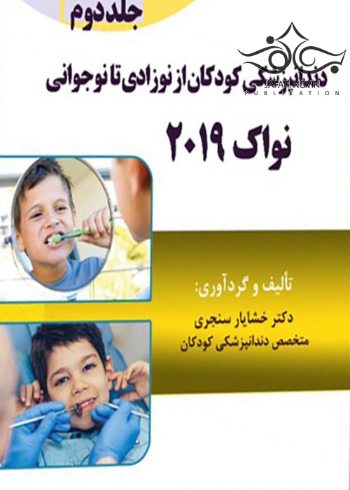 Eksir اکسیر آبی مجموعه سوالات دندانپزشکی کودکان از نوزادی تا نوجوانی نواک 2019 جلد2 آرتین طب