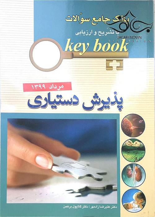 Key book بانک جامع سوالات پذیرش دستیاری مرداد99 اندیشه رفیع