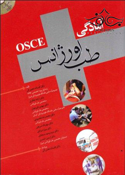 OSCE آمادگی طب اورژانس جلد 1 آرتین طب