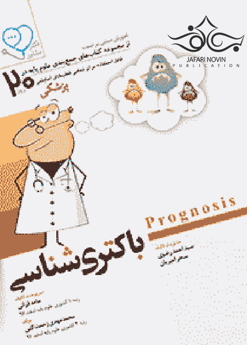 آموزش مبتنی بر تست پروگنوز Prognosis باکتری شناسی 1401 آرتین طب