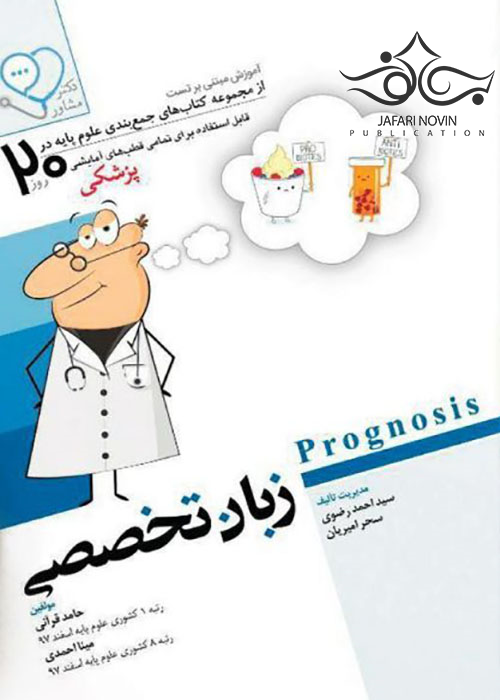 آموزش مبتنی بر تست پروگنوز Prognosis زبان تخصصی 1400 آرتین طب