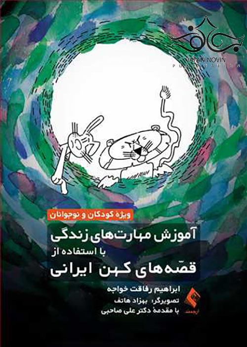 آموزش مهارت های زندگی با استفاده از قصه های کهن ایرانی ارجمند