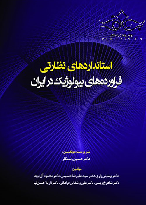استانداردهای نظارتی فراورده های بیولوژیک در ایران رویان پژوه