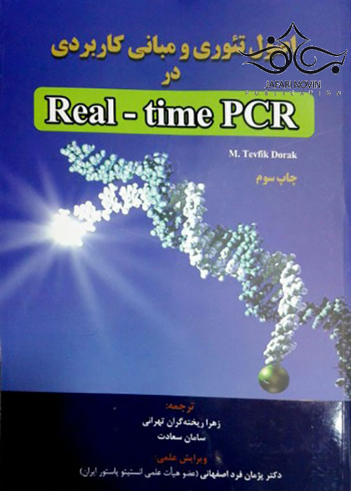 اصول تئوری مبانی کاربردی در Real-time PCR رویان پژوه