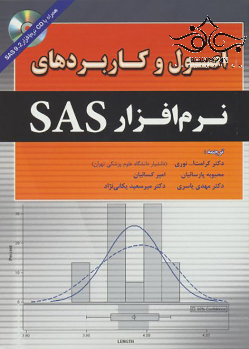 اصول و کاربردهای نرم افزار SAS رویان پژوه