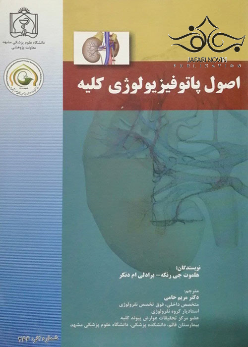 اصول پاتوفیزیولوژی کلیه دانشگاه علوم پزشکی مشهد