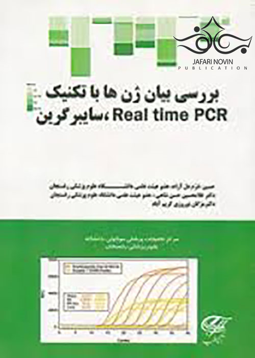 بررسی بیان ژن ها با تکنیک Real time PCR سایبر گرین آناطب
