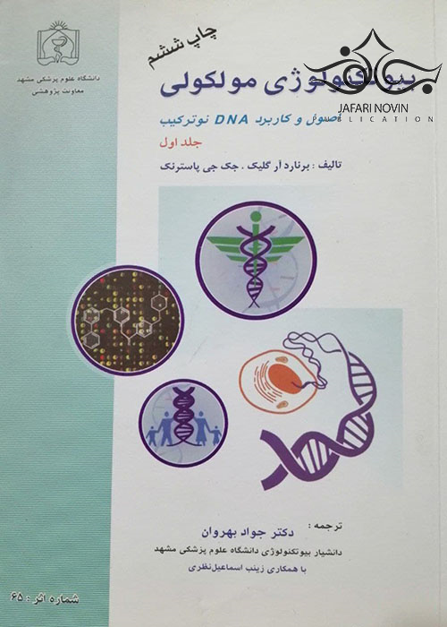 بیوتکنولوژی مولکولی جلد1 دانشگاه علوم پزشکی مشهد