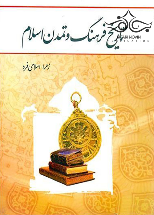 تاریخ فرهنگ و تمدن اسلام معارف