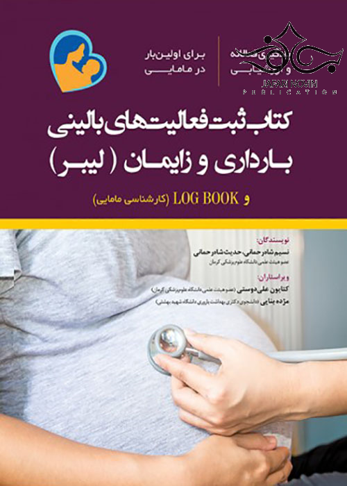 کتاب ثبت فعالیت های بالینی بارداری و زایمان لیبر رویان پژوه