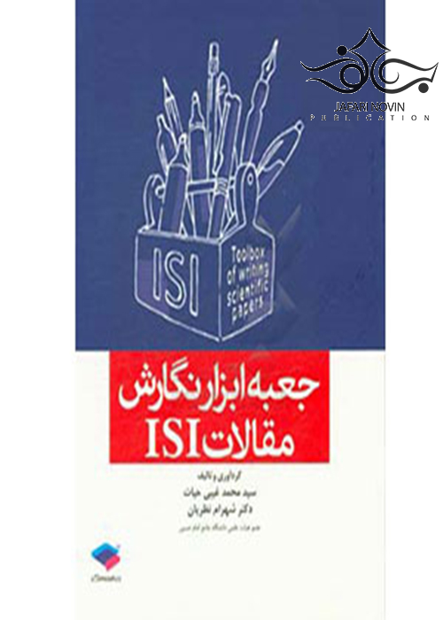 کتاب جعبه ابزار نگارش مقالات ISI جامعه نگر