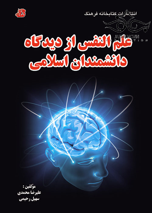 علم النفس از دیدگاه دانشمندان اسلامی کتابخانه فرهنگ