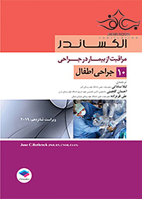مراقبت از بیمار در جراحی الکساندر2019 جلد10 جراحی اطفال جامعه نگر