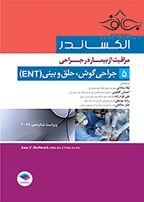 مراقبت از بیمار در جراحی الکساندر2019 جلد5 جراحی گوش حلق و بینی ENT جامعه نگر