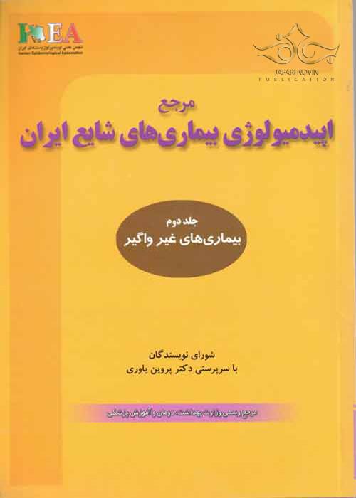 مرجع اپیدمیولوژی بیماریهای شایع ایران جلد 2 گپ