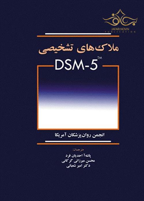 ملاک های تشخیصی DSM-5 ابن سینا