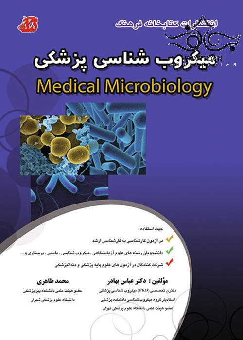 میکروب شناسی پزشکی کتابخانه فرهنگ