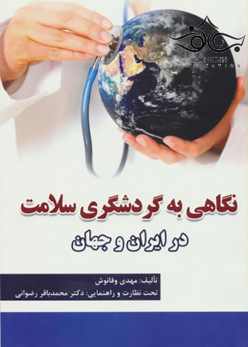 نگاهی به گردشگری سلامت در ایران و جهان رویان پژوه
