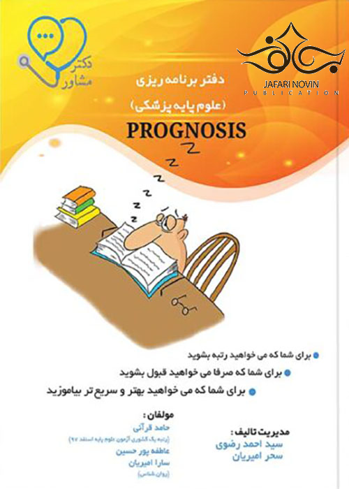 پروگنوز Prognosis دفتر برنامه ریزی علوم پایه پزشکی آرتین طب