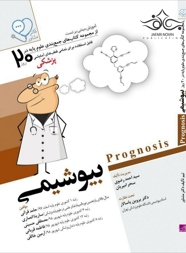 آموزش مبتنی بر تست پروگنوز Prognosis بیوشیمی 1400 آرتین طب