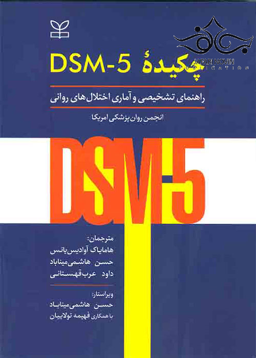چکیده DSM-5 راهنمای تشخیصی و آماری اختلال های روانی رشد