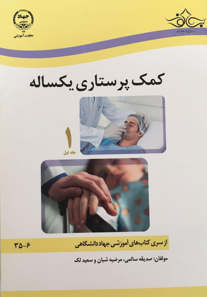 کمک پرستاری یکساله جلد 1و2 جهاد دانشگاهی
