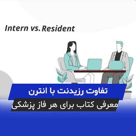 رزیدنت کیست و چه تفاوتی با انترن دارد؟ + معرفی کتاب های پیشنهادی برای هر فاز پزشکی