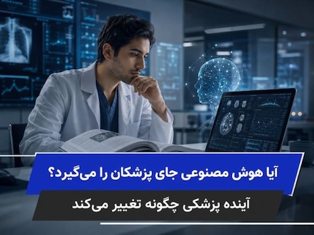 آیا هوش مصنوعی جای پزشکان را می‌گیرد | آینده پزشکی چگونه تغییر می‌ کند