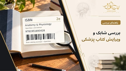 بررسی شابک و ویرایش کتاب پزشکی قبل از خرید