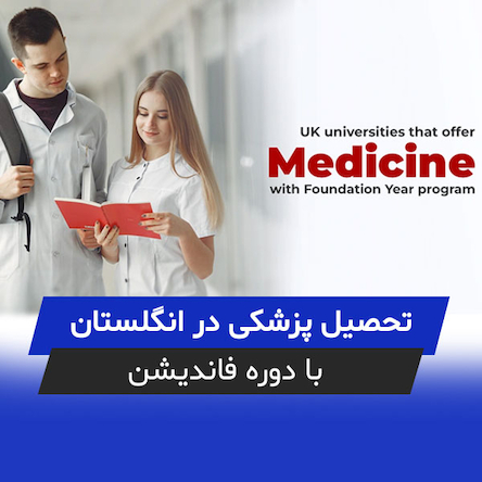 تحصیل پزشکی در انگلستان با دوره فاندیشن (Foundation) + منابع پیشنهادی