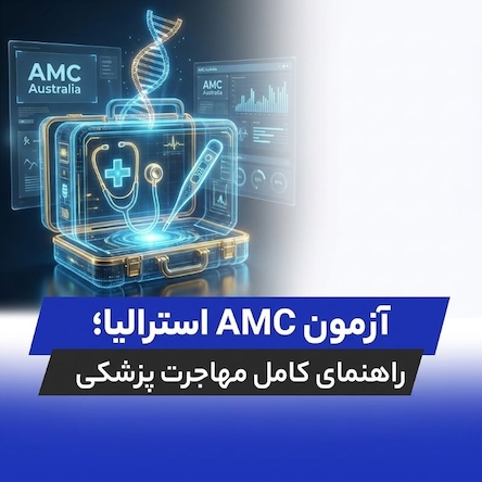 آزمون AMC استرالیا راهنمای کامل مهاجرت پزشکی