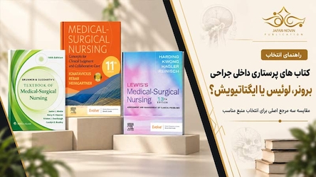 کتاب های پرستاری داخلی جراحی؛ برونر، لوئیس یا ایگناتیویش