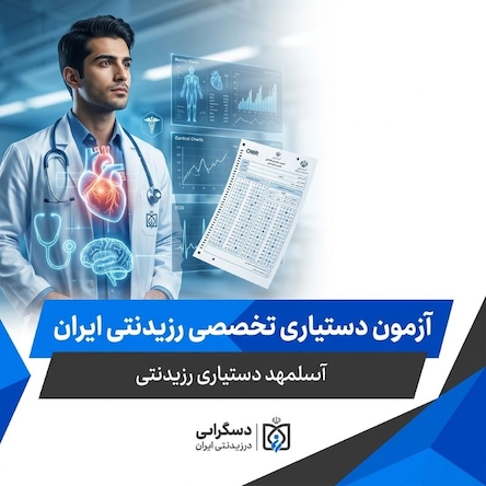 آزمون دستیاری تخصصی رزیدنتی ایران