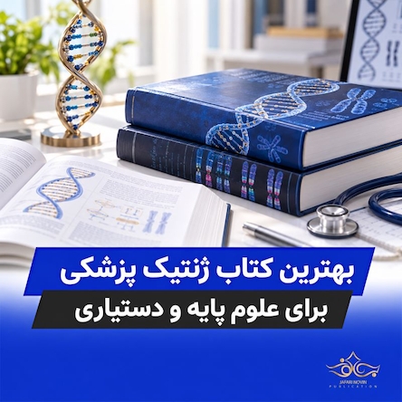 بهترین کتاب ژنتیک پزشکی؛ مقایسه امری و تامپسون