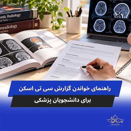 آموزش خواندن گزارش سی تی اسکن برای دانشجویان پزشکی