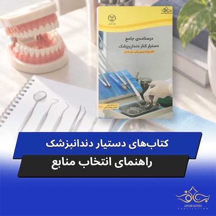 برای دستیار دندانپزشک شدن چه کتاب هایی بخوانیم؟