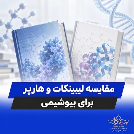 لیپینکات یا هارپر؟ مقایسه بیوشیمی برای مطالعه و آزمون