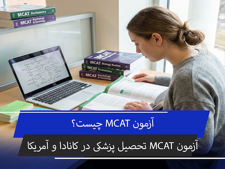 آزمون MCAT چیست؟ منابع، ساختار آزمون و تفاوت آن با USMLE