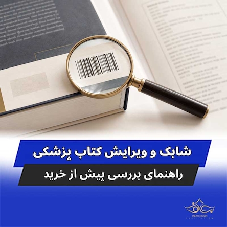 بررسی شابک و ویرایش کتاب پزشکی قبل از خرید