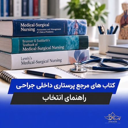 کتاب های پرستاری داخلی جراحی؛ برونر، لوئیس یا ایگناتیویش