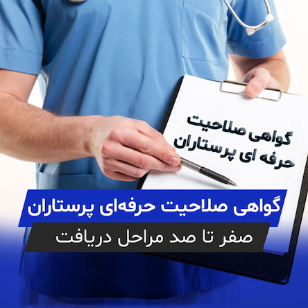 راهنمای دریافت گواهی صلاحیت حرفه ای پرستاران