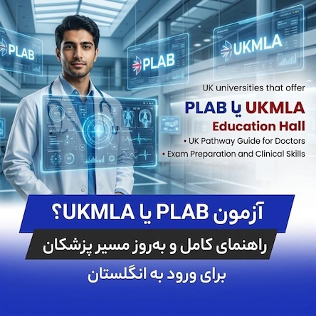 آزمون PLAB یا UKMLA