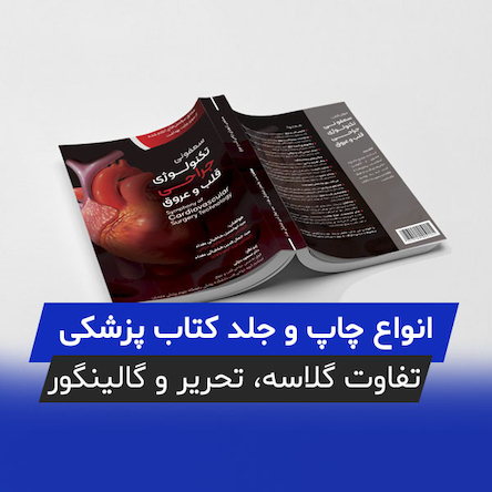 راهنمای انتخاب نوع چاپ و جلد برای کتاب‌ های پزشکی | تفاوت گلاسه، تحریر و گالینگور