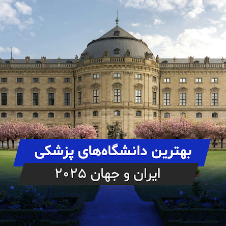 بهترین دانشگاه های پزشکی ایران و جهان 2024/2025 + معرفی رفرنس های ورودی