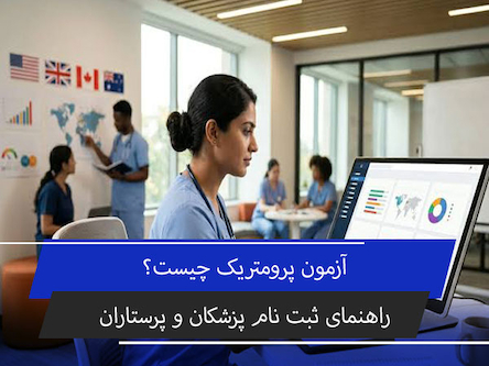 آزمون پرومتریک چیست؟ راهنمای منابع و ثبت‌نام برای پزشکان، پرستاران و پیراپزشکان