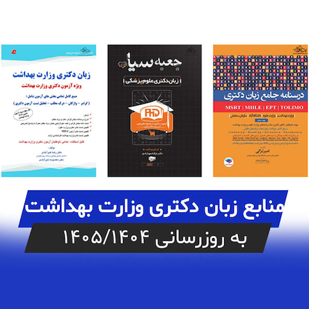 معرفی بهترین منابع زبان دکتری وزارت بهداشت (به روزرسانی 1404/1405)