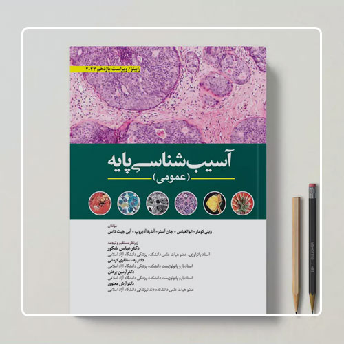 کتاب آسیب‌شناسی عمومی رابینز