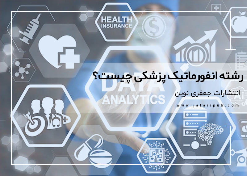 رشته انفورماتیک پزشکی